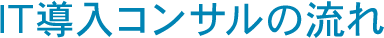 IT導入コンサルの流れ